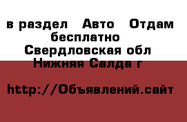  в раздел : Авто » Отдам бесплатно . Свердловская обл.,Нижняя Салда г.